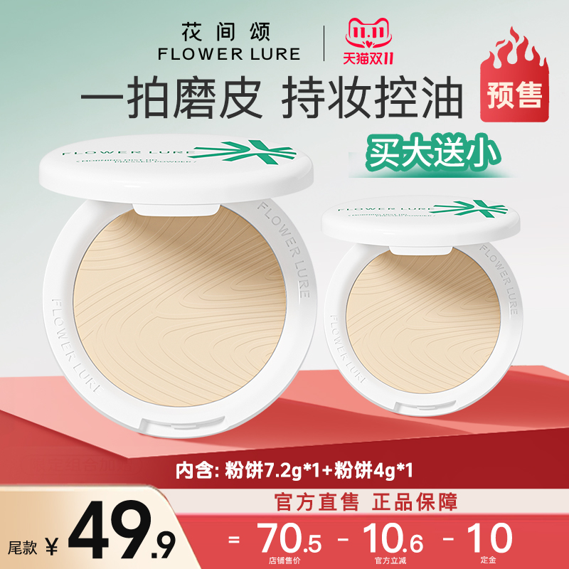 【双11预售】花间颂粉饼7.2+4g定妆控油持久补妆干油皮官方旗舰店