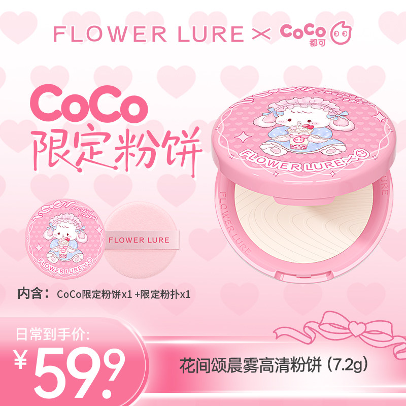 【CoCo花间颂联名限定款】粉饼定妆控油持久补妆干油皮官方旗舰店