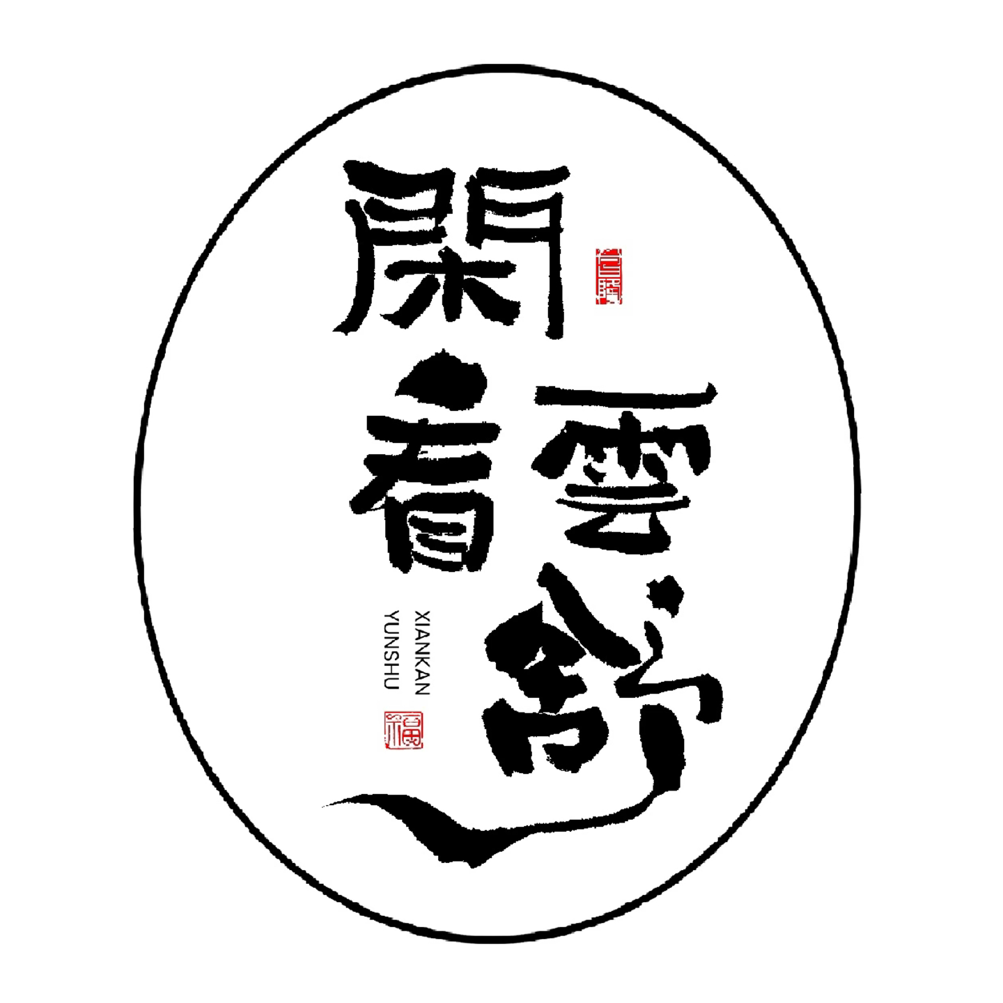 闲看云舒的LOGO