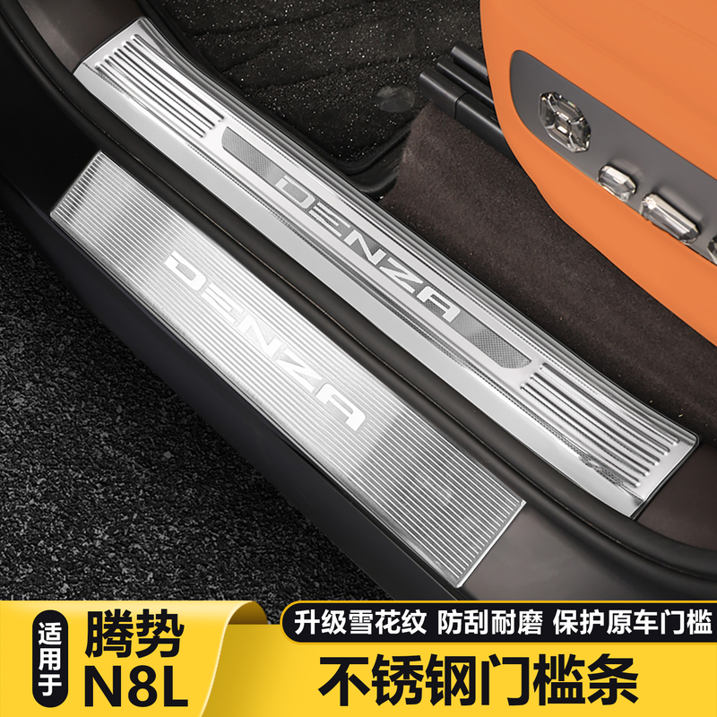 Suitable for Denza N8L/N9 Door Sill Strips, Door Welcome Plates, Door Sill Protection Strips, Trunk Guard Accessories