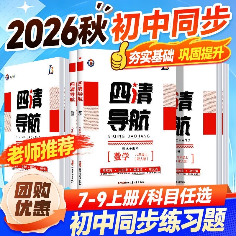 Authentic In-Stock】2026 Autumn New Edition Four Clear Guide Books (Volumes 1 & 2)【My Books Can Teach】Chinese, Math, English, Physics, Chemistry, Ethics, History, Geography, Biology, People's Education Edition, Beijing Normal University Edition, Synchronized Practice Books for Grades 7, 8, and 9 Authentic In-Stock】2026 Autumn New Edition Four Clear Guide Books (Volumes 1 & 2)【My Books Can Teach】Chinese, Math, English, Physics, Chemistry, Ethics, History, Geography, Biology, People's Education Edition, Beijing Normal University Edition, Synchronized Practice Books for Grades 7, 8, and 9
