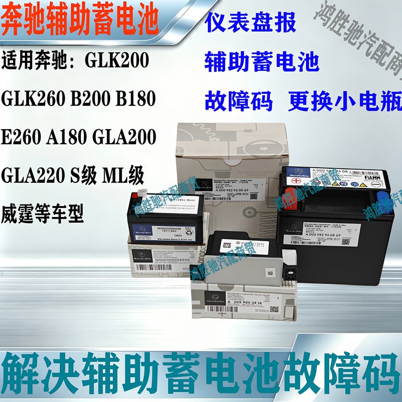 Suitable for Mercedes-Benz A180B200E300E260Glc260Glk260Ml Class Auxiliary Battery Backup Small Battery