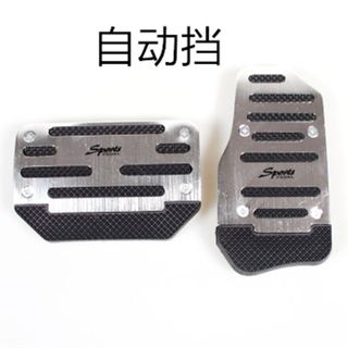 极速荣威950 E50 RX5不锈B钢煞车油门离合器脚踏板防滑垫铝合金