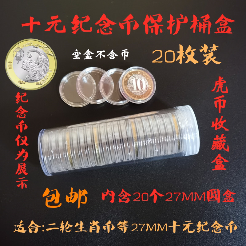 20 Bottling Bull Tiger Year Zodiac Commemorative Coin Protection Box Collection box containing cylinder RMB10  27mm Coin Shell Suit