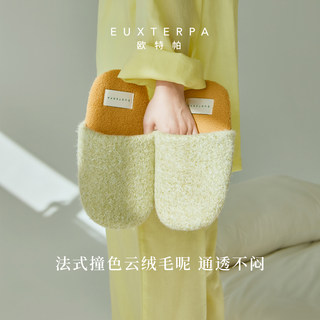 EUXTERPA欧特帕冬新品毛呢拼色家居地板拖室内静音防滑保暖棉拖鞋