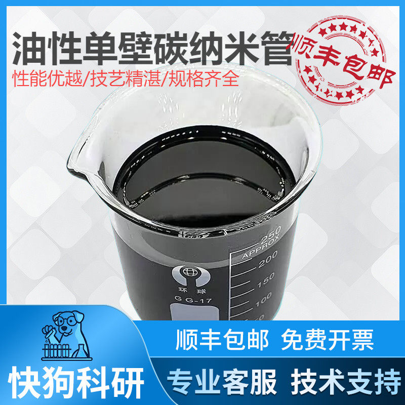 油性单壁碳纳米管