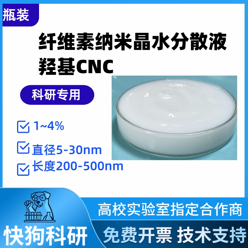 羟基CNC分散液纤维素纳米晶Cellulose Nanocrystal纳米纤维素晶须