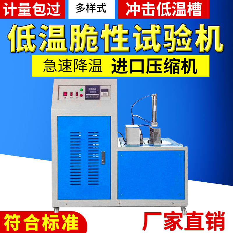 Plastic low temperature brittleness tester Metal impact compression catalytic test Rubber low temperature brittleness tester