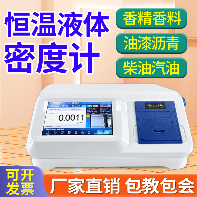 恒温液体密度计石油汽油微量液体密度测试香精香料尿素密度测量仪
