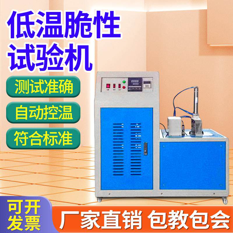 硫化橡胶低温脆性测定仪塑料金属材料低温冲击实验脆化温度测试仪