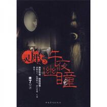 Genuine in stock 9787511301154 Lingxi: Midnight Eyes by Mu Ding China Overseas Chinese Publishing House