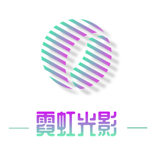 霓虹光影