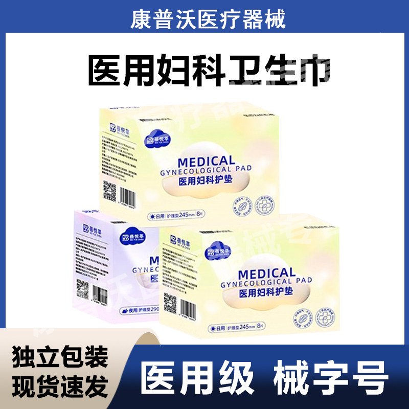 医用妇科护垫女性经期卫生巾型日夜用姨妈巾护理垫无菌纯棉械字号
