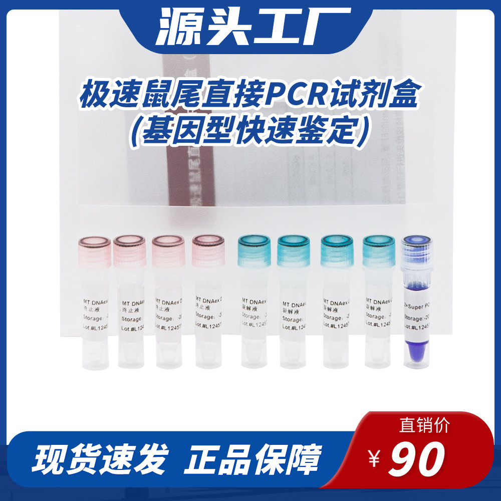 鼠尾直扩 鉴定试剂盒(高保真性) 快速基因型鉴定 直接PCR