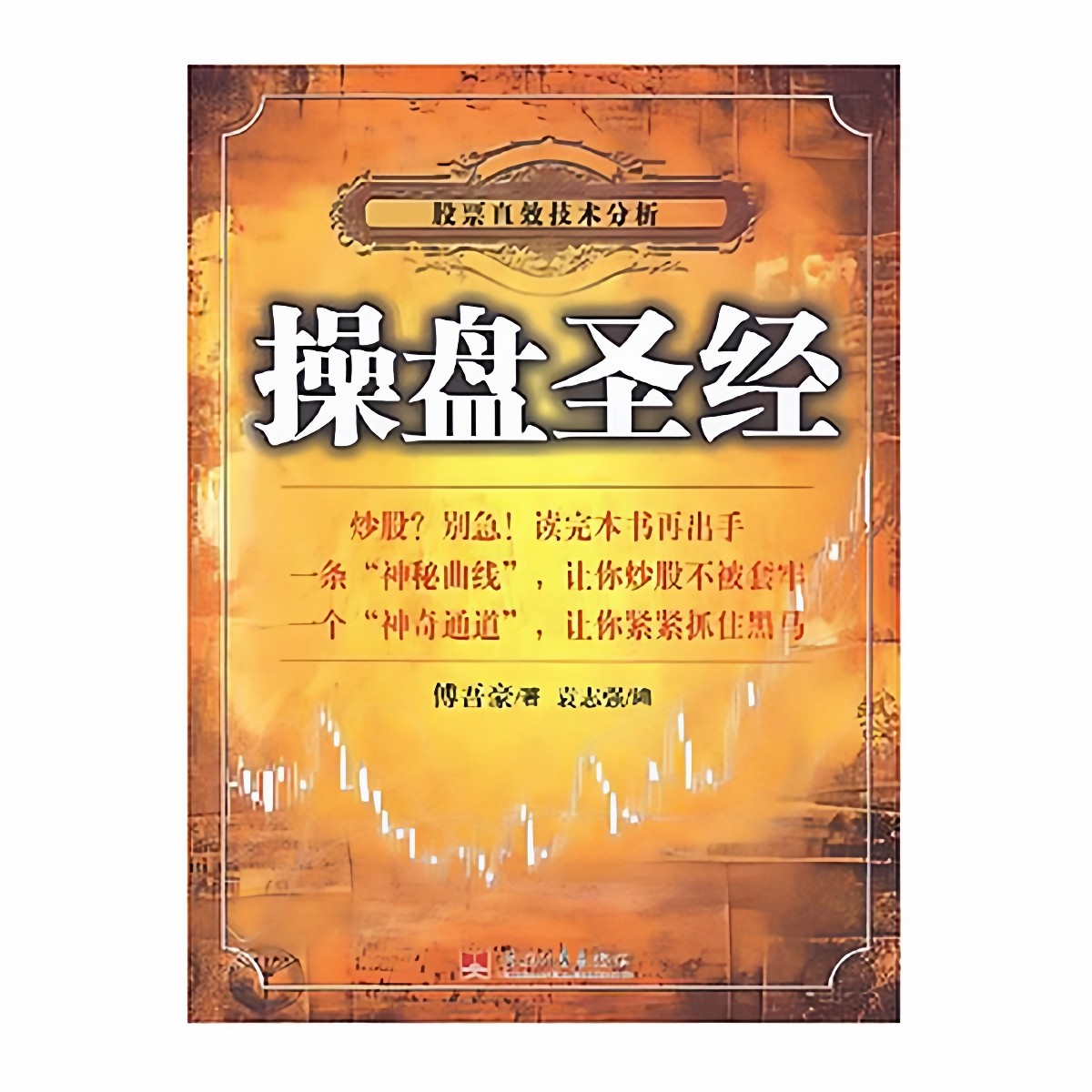 正版收藏品)操盤聖經股票直效技術分析傅吾豪著當代中國出版社9787801706232