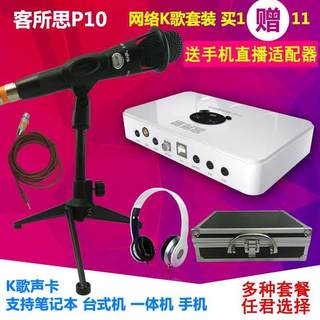 Ke Suosi P10 independent USB external sound card set computer notebook desktop mobile phone live broadcast capacitor microphone
