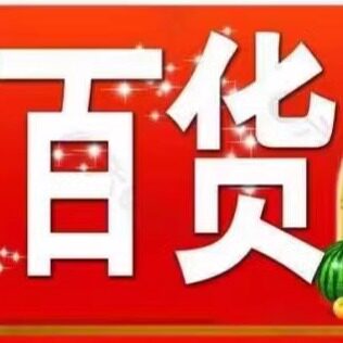 婕婕百货工厂的LOGO
