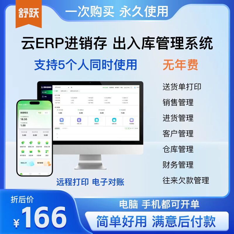 Shuyueyun Erp Purchase, Sales, and Inventory Software System, Sales and Warehouse Inventory Management, Mobile Permanent Version, One-Time Purchase