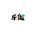 乐做