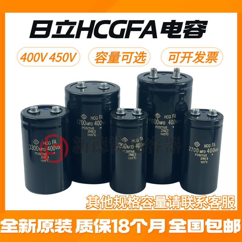 电容控狂喜！日立HCGFA系列电解电容4700MFD/6800MFD等原装正品全网疯抢