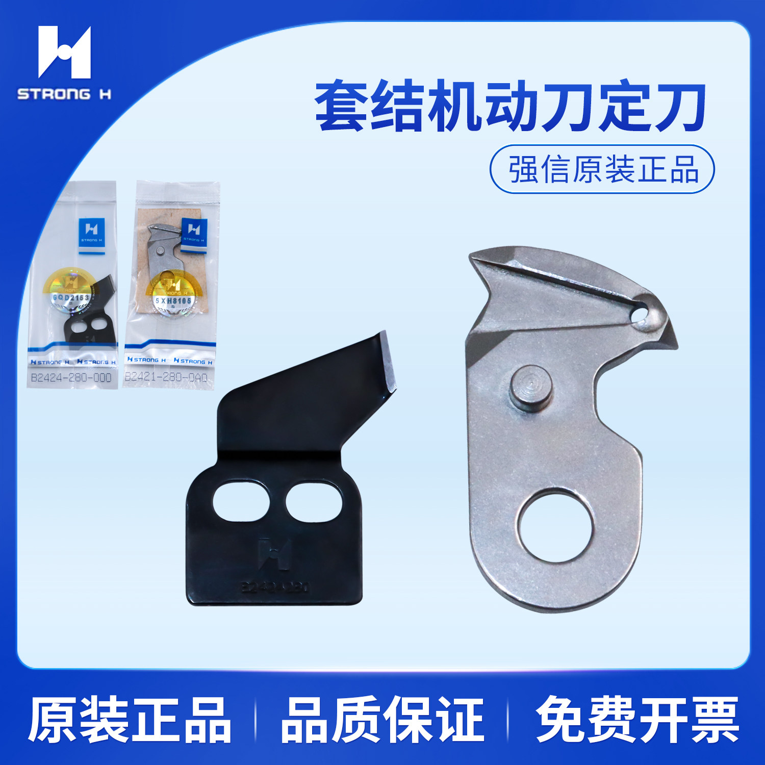 强信刀片1850/1900A套结机定刀B2421-280重机自动剪线打枣机动刀