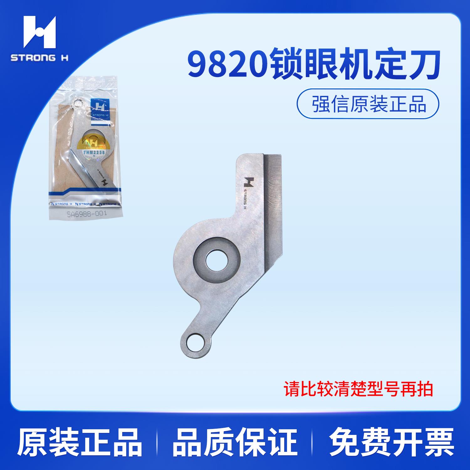 强信兄弟9820圆头锁眼机凤眼车动刀SA6989定刀SA6988-001缝纫配件