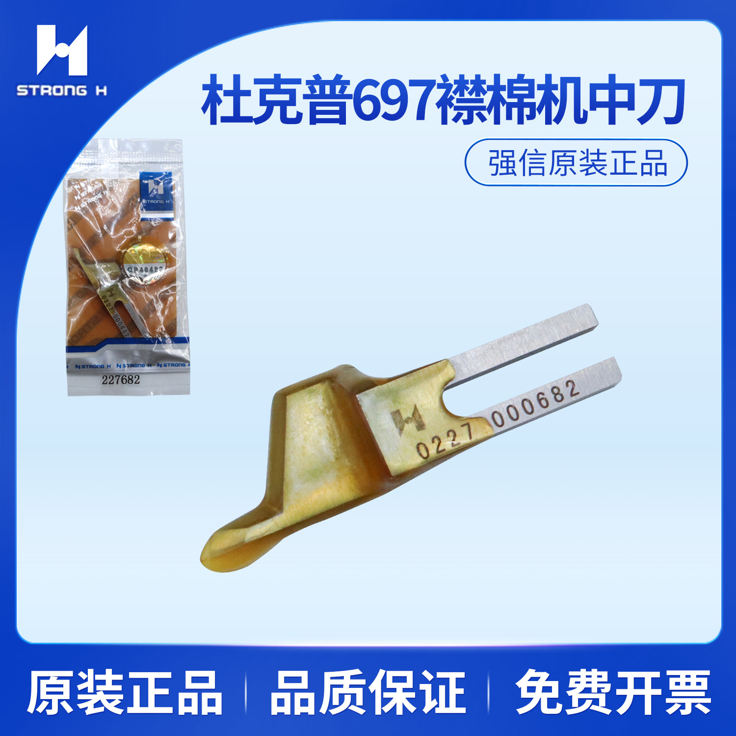 强信杜克普697 襟棉机中刀开袋机动刀片227682短款 缝纫机配件