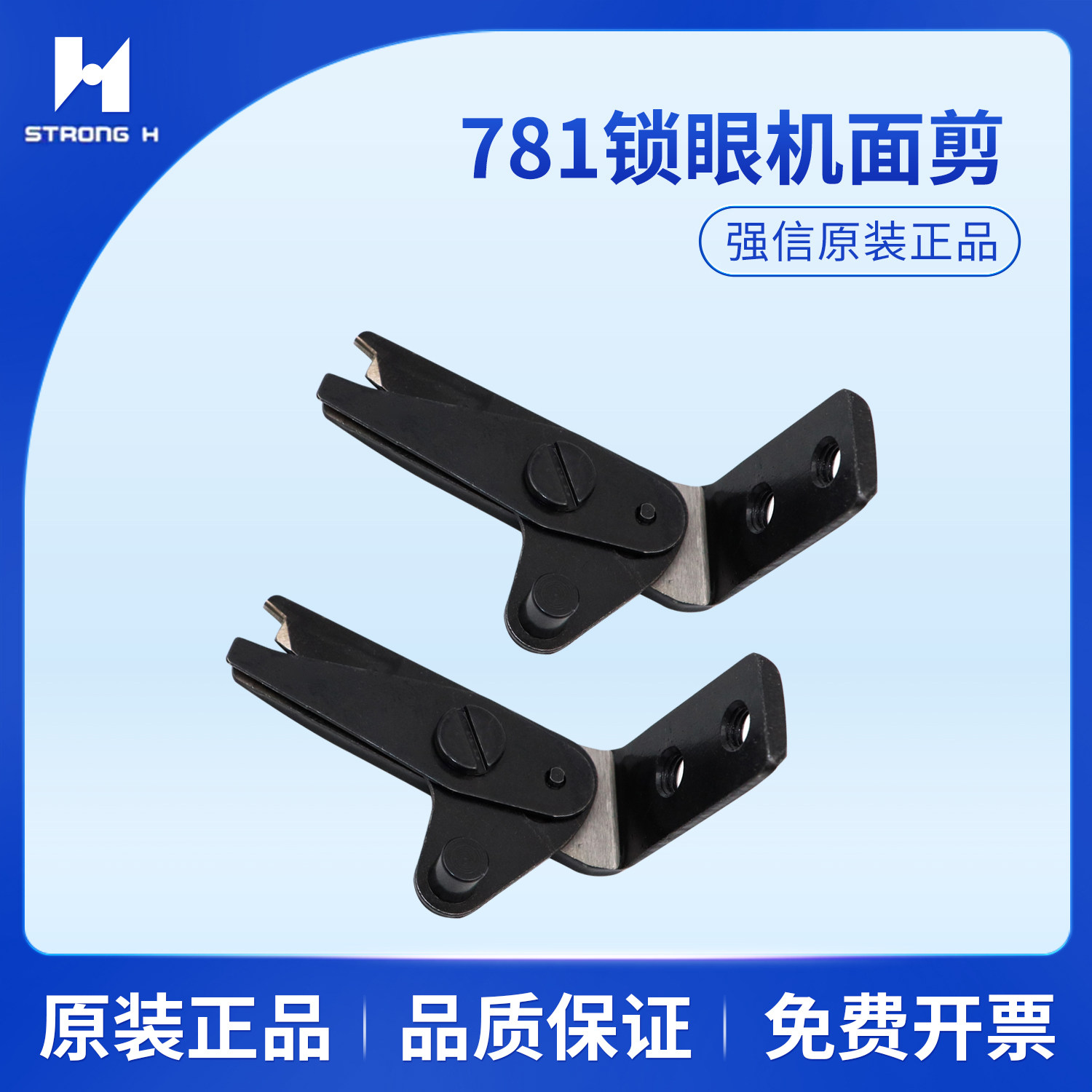 强信781平头锁眼机面剪 线剪上剪刀 刀片B2001-771-0A0
