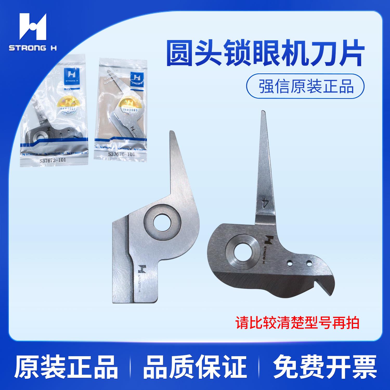 强信兄弟980L4圆头凤眼锁眼机动刀S37672-101定刀S37676-101配件