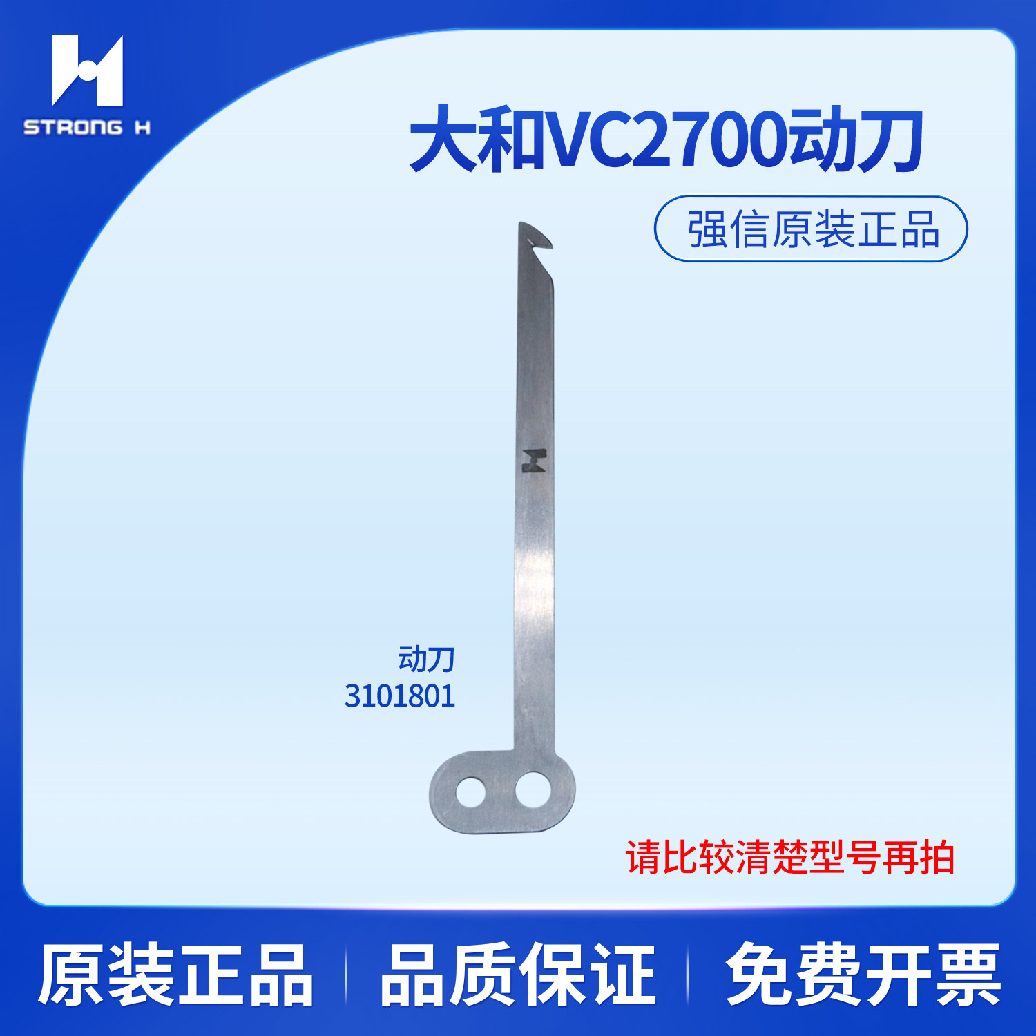 强信大和VC2700 VG3721绷缝车动刀3101801定刀3101802缝纫机配件
