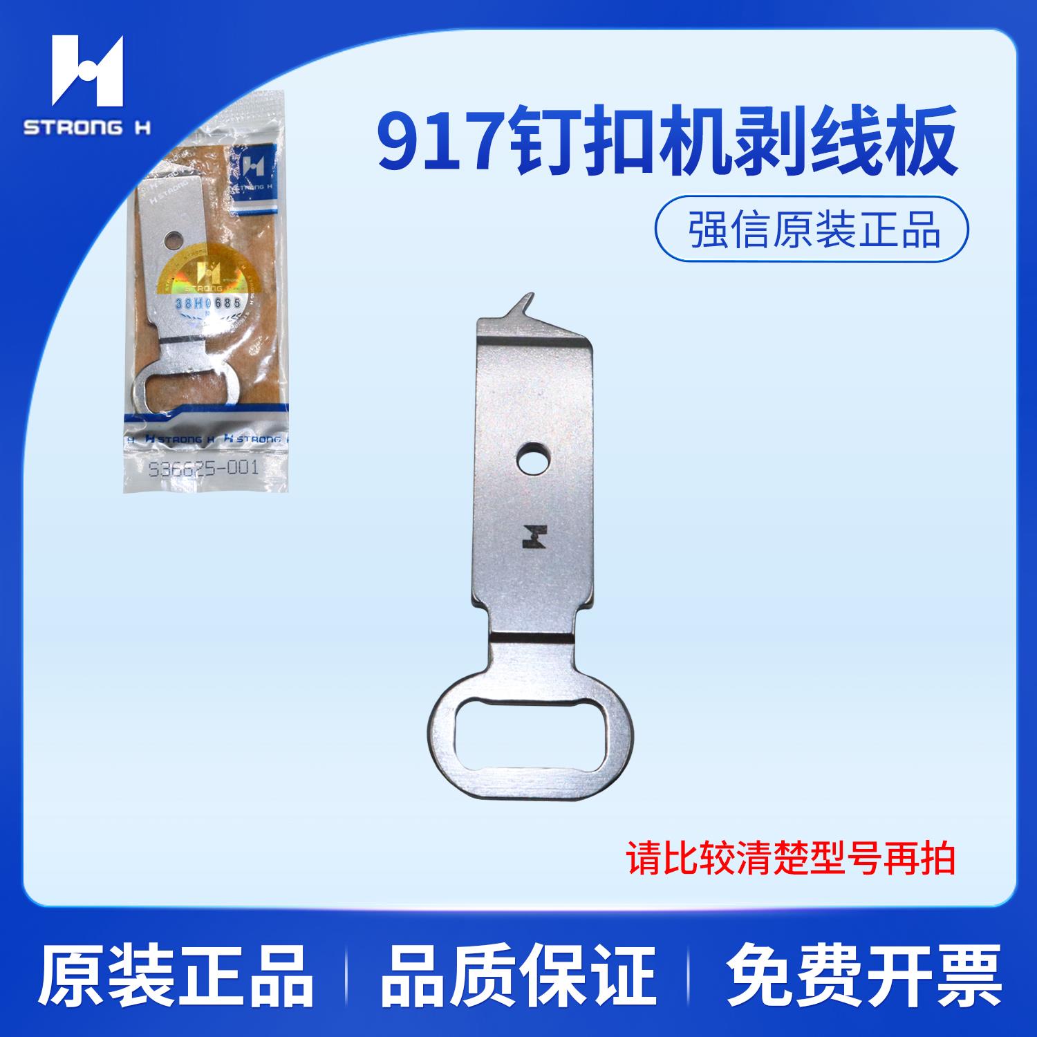 强信刀片兄弟917钉扣机剥线板分线叉订扣车滑指片s36625-001配件