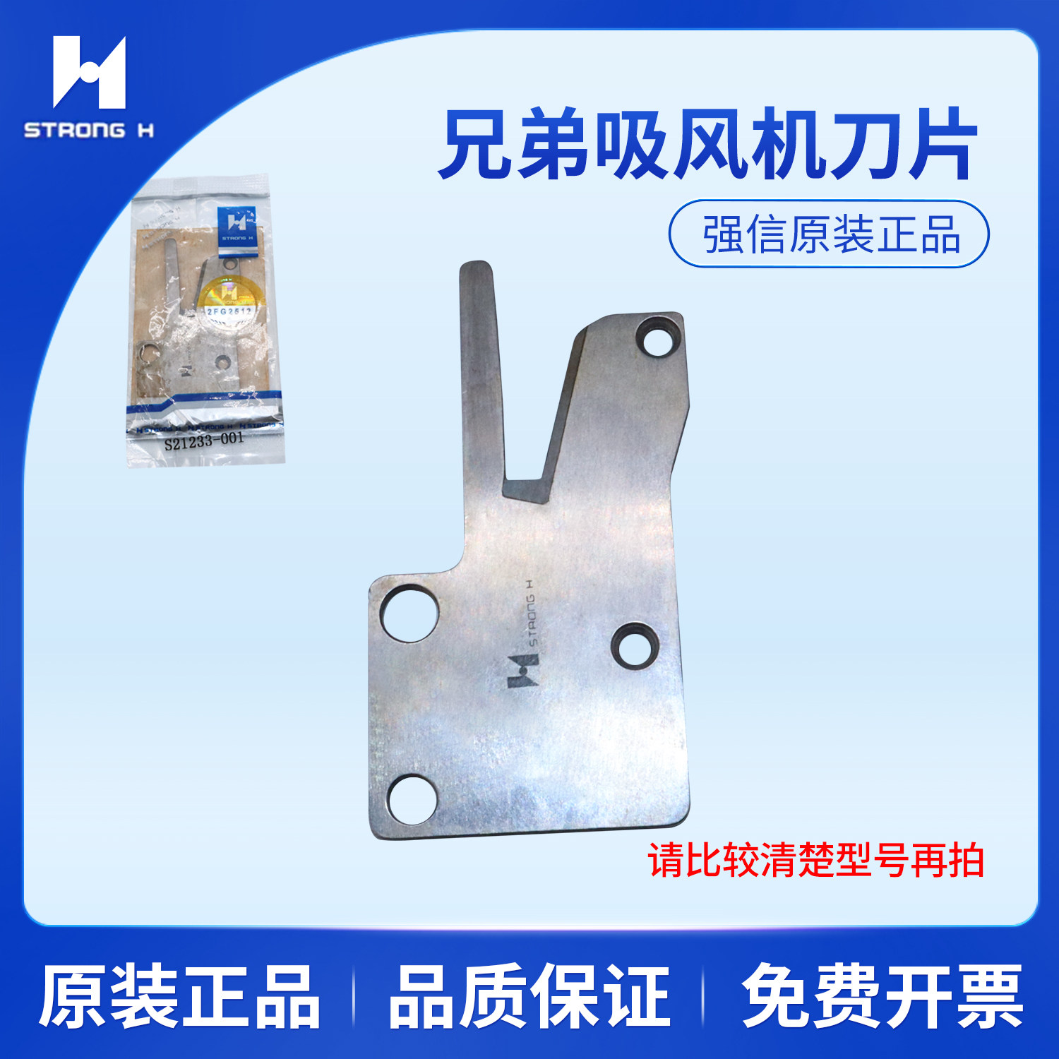 强信刀片CH-1兄弟 S21230-001 S21233-001吸风机刀片缝纫机配件