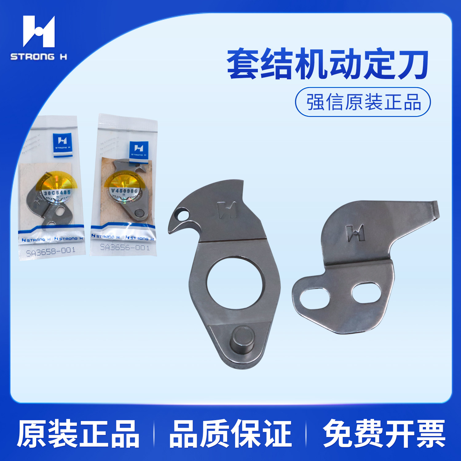 强信兄弟430D套结机花样机刀片动刀SA3656-001薄料定刀SA3658-001