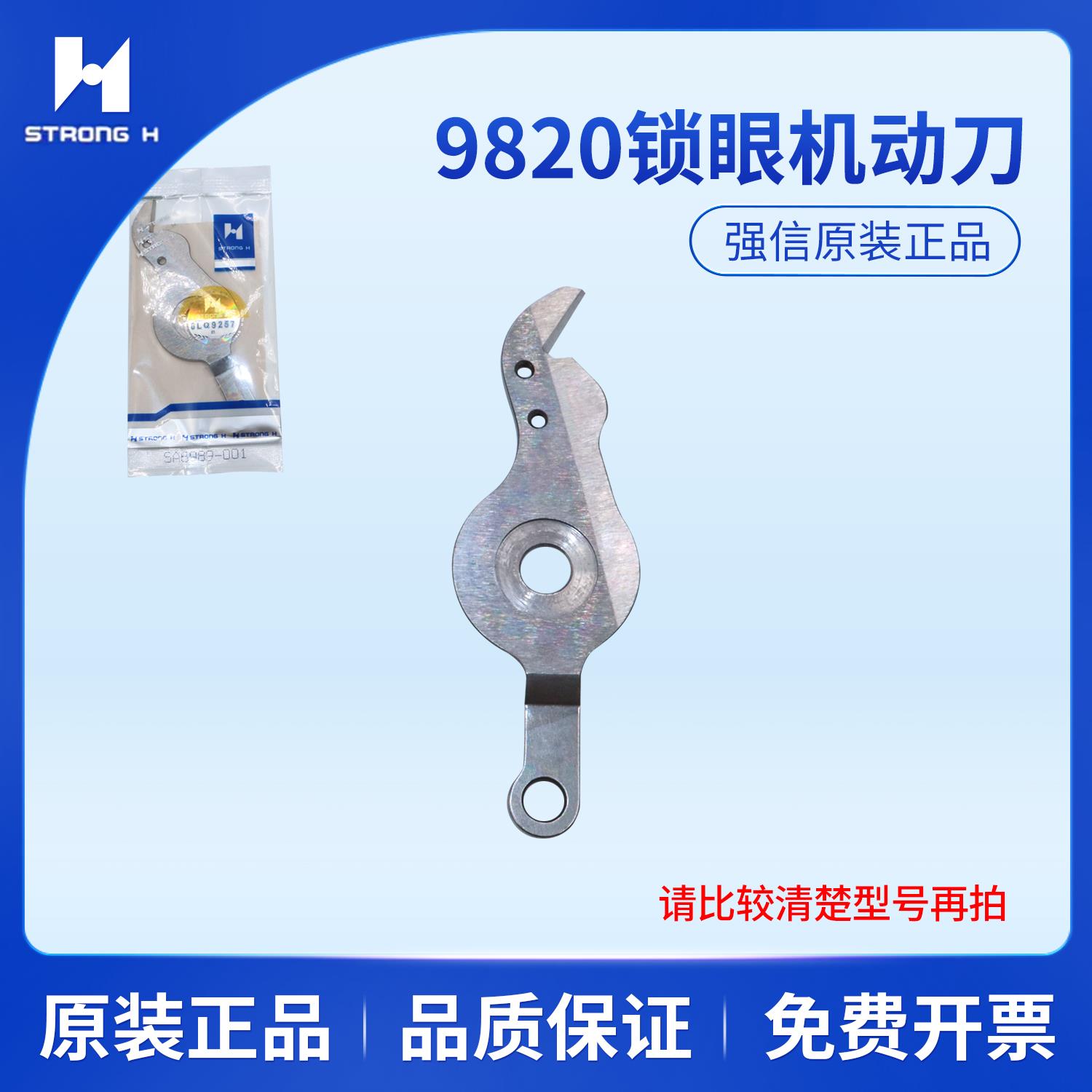 强信兄弟9820圆头锁眼机凤眼车动刀SA6989-001定刀SA6988缝纫配件