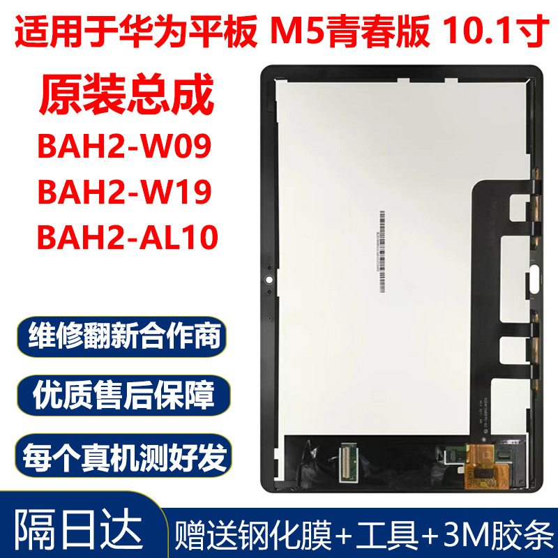 Suitable for Huawei M5 Youth Edition 10.1inch Tablet Bah2-W09 Screen Assembly Bzt-Al10 Touch Display