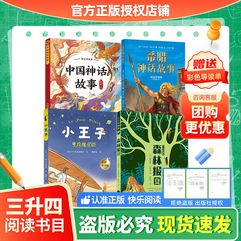 Bookish Charm of Shandong 26: Selected Chinese Myth Stories for Third to Fourth Graders, Beautifully Illustrated Edition by Yu Zuzheng, Selected Greek Myth Stories, Color Illustrated Edition, the Little Prince, Rose Star Language, Forest Newspaper (Summer), Selected Color Illustration Edition, Includes Reading Guide