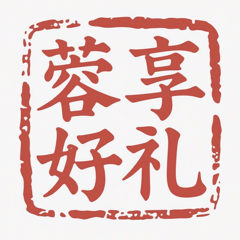 蓉享好礼