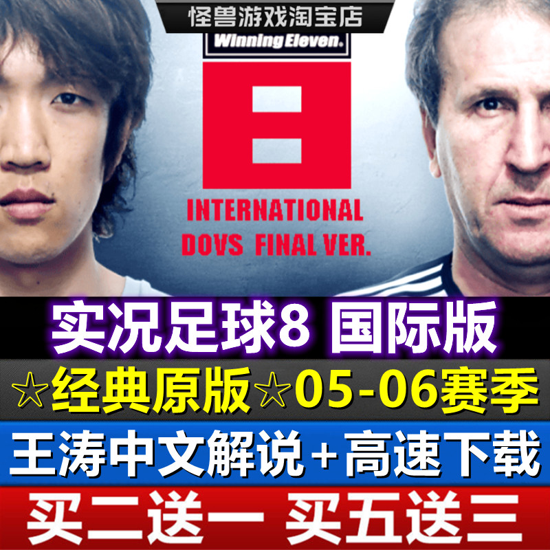 プロエボリューションサッカー8（簡体字中国語版）王濤による解説：欧州トップ5リーグ、ワールドカップ、中国スーパーリーグ、PC、シングルプレイヤーゲーム。