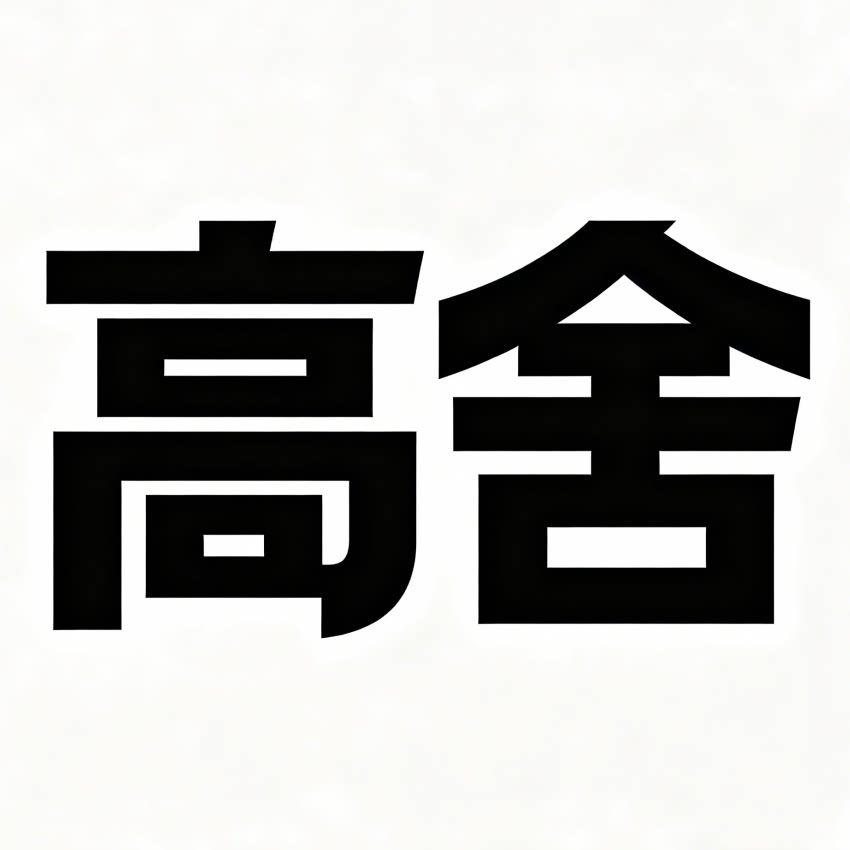 高舍企业店