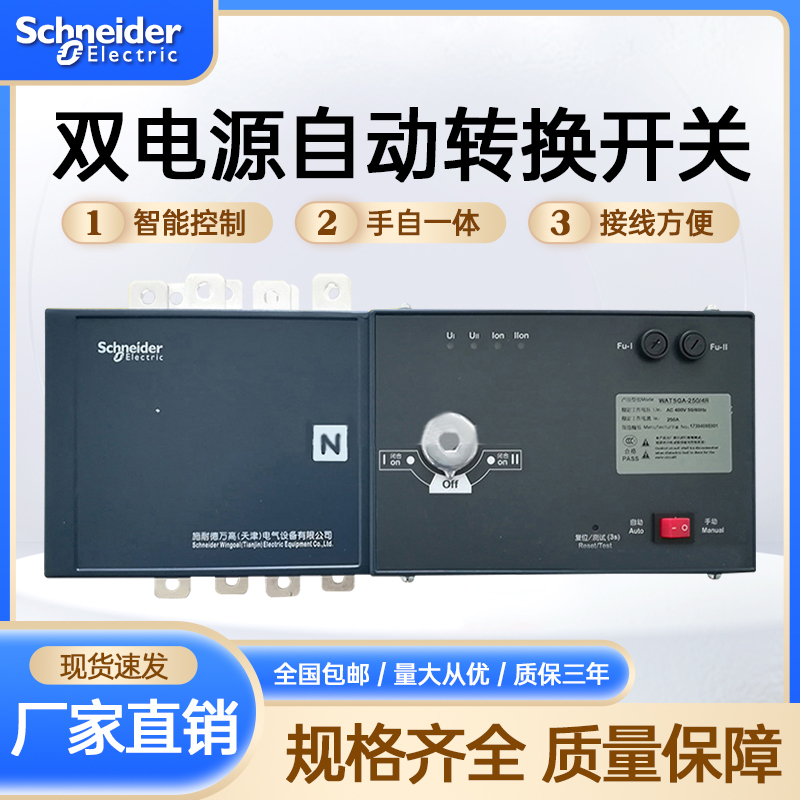 Schneider Wangao Dual Power Automatic Transfer Switch 4P/63/400/630 Watsga Switching Isolation Switch Schneider Wangao Dual Power Automatic Transfer Switch 4P/63/400/630 Watsga Switching Isolation Switch