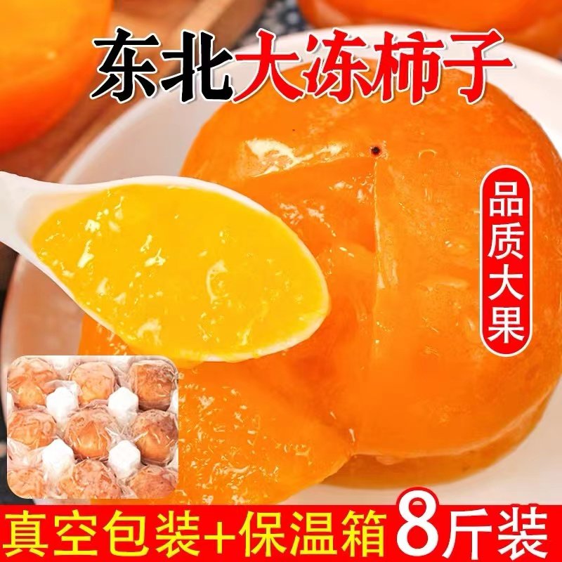 保定冰柿太绝了!河北冻柿子软糯爆汁,狼牙山特产你吃了吗?🔥-柿子-淘宝百科网