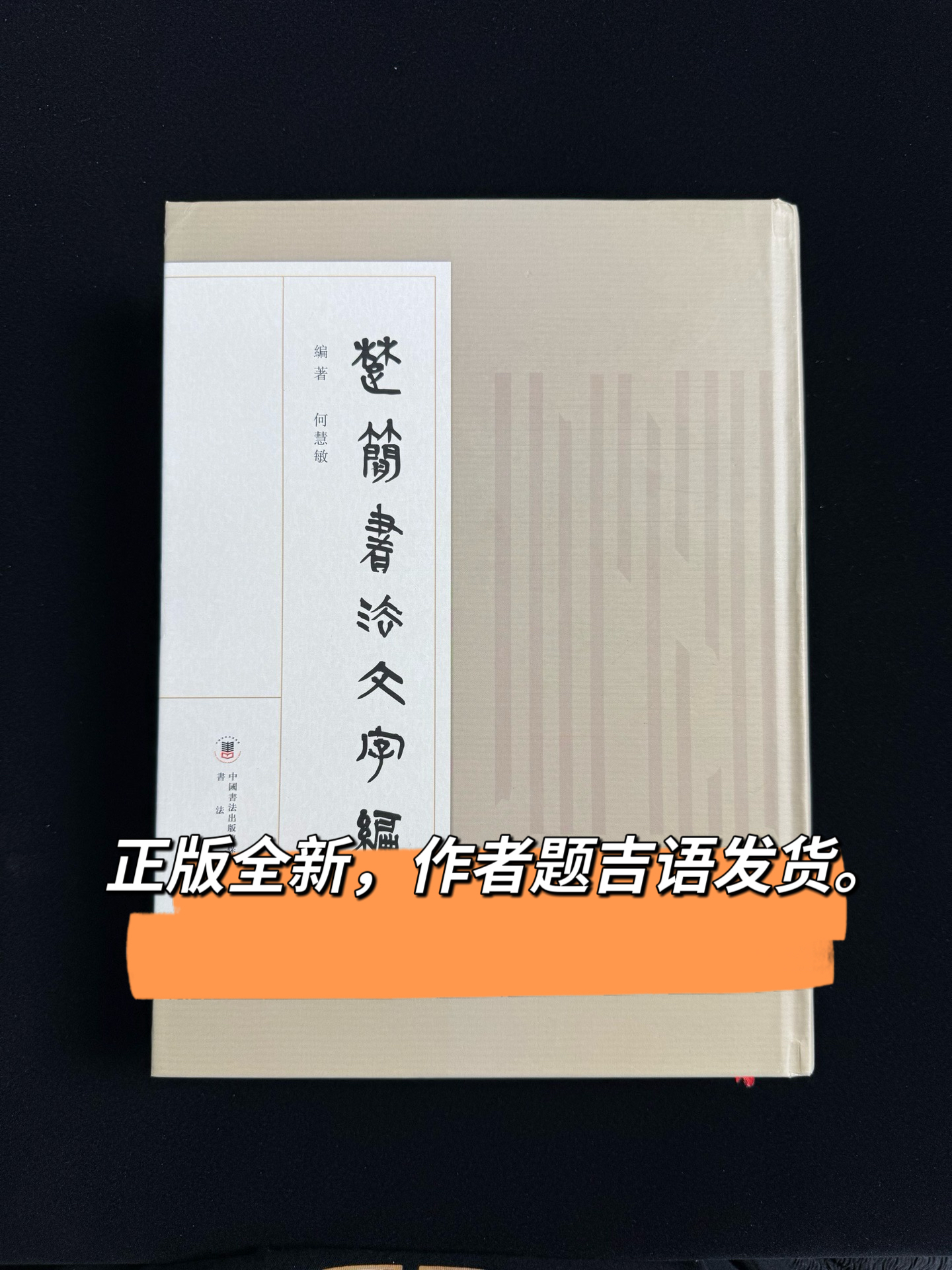正版现货楚简书法文字编楚简秦简简帛书法字典何慧敏简牍字帖书法