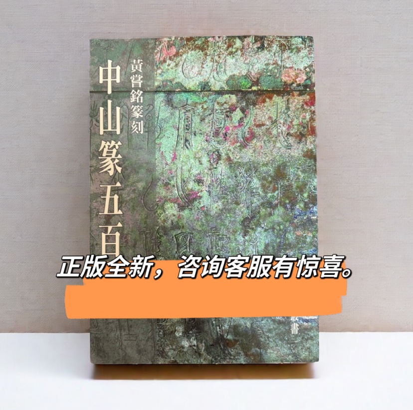台版现货黄尝铭篆刻中山篆五百印正版真微书屋中山王国书法篆刻