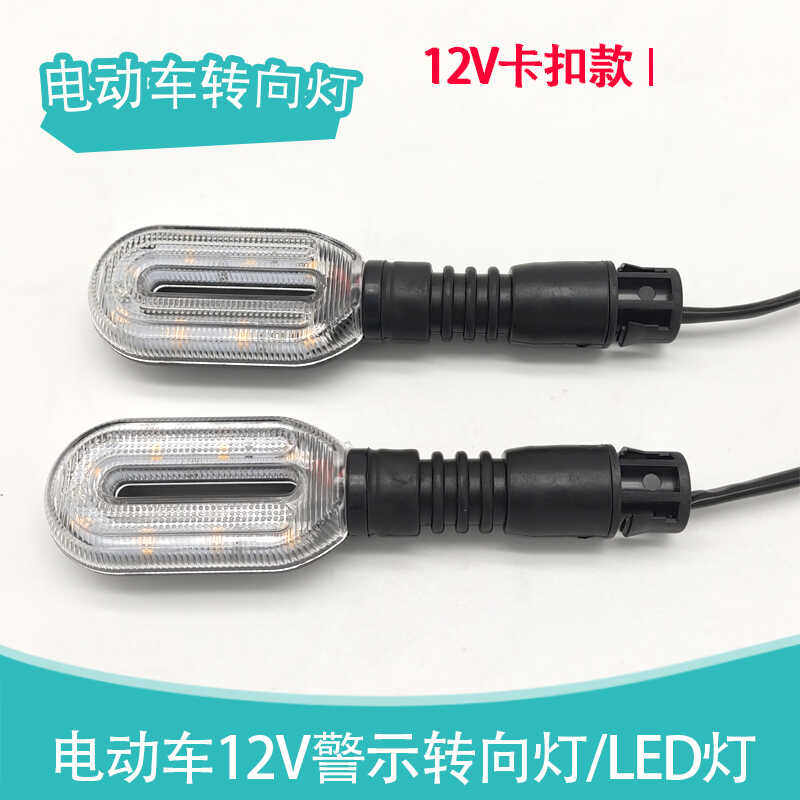 電気自動車、オートバイ、スクーター、レクリエーション車両用の12Vウインカー。