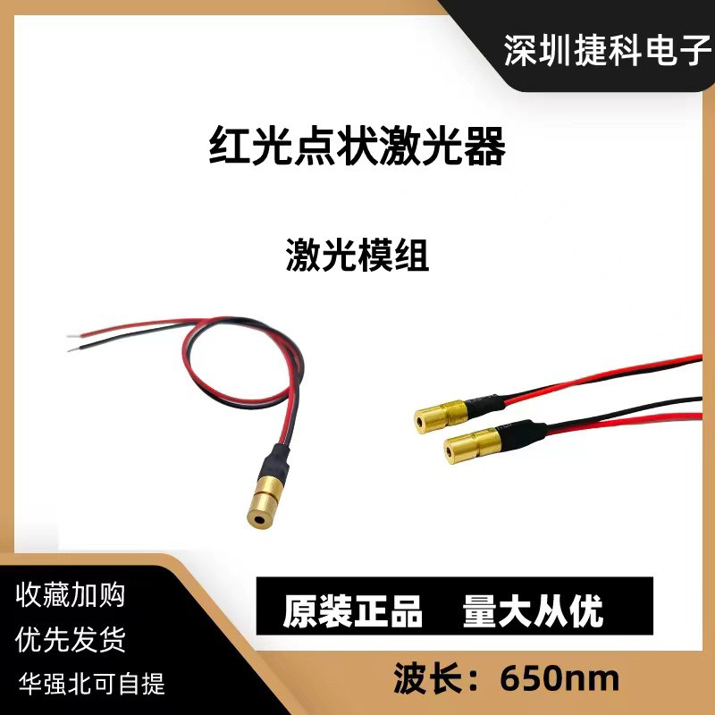 4mm激光模组 650nm红色点状激光模组 激光发射镭射器 JK0430