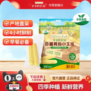 爷爷的农场香糯拇指小玉米400G