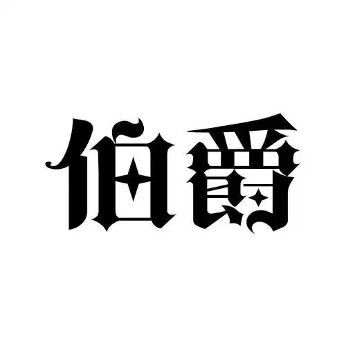 伯爵世家