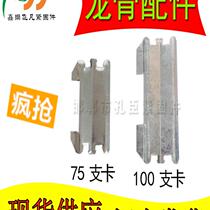 Large number 150 Blocked Partition Wall Partition Accessories 75 Support Card 100 vertical wearing Heart main keel 50 cards