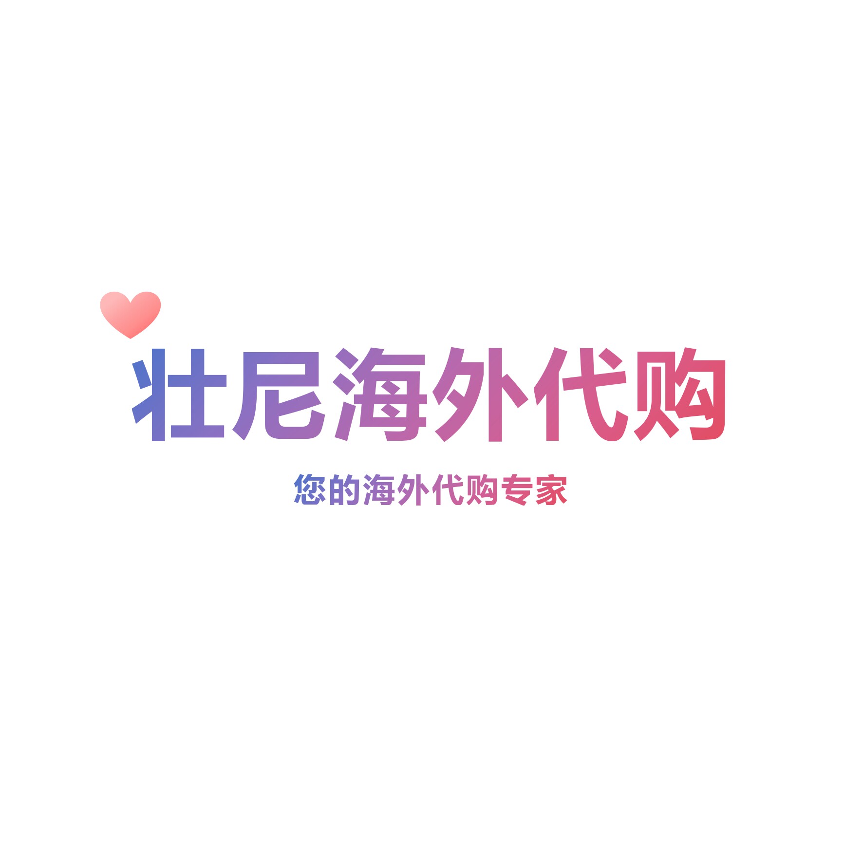 壮尼海外代购