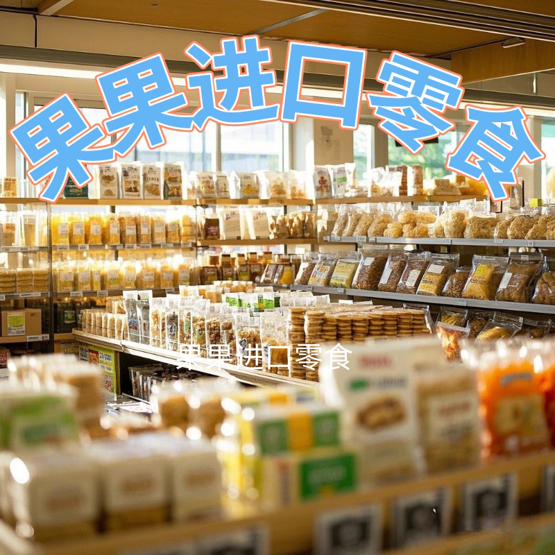 果果进口零食